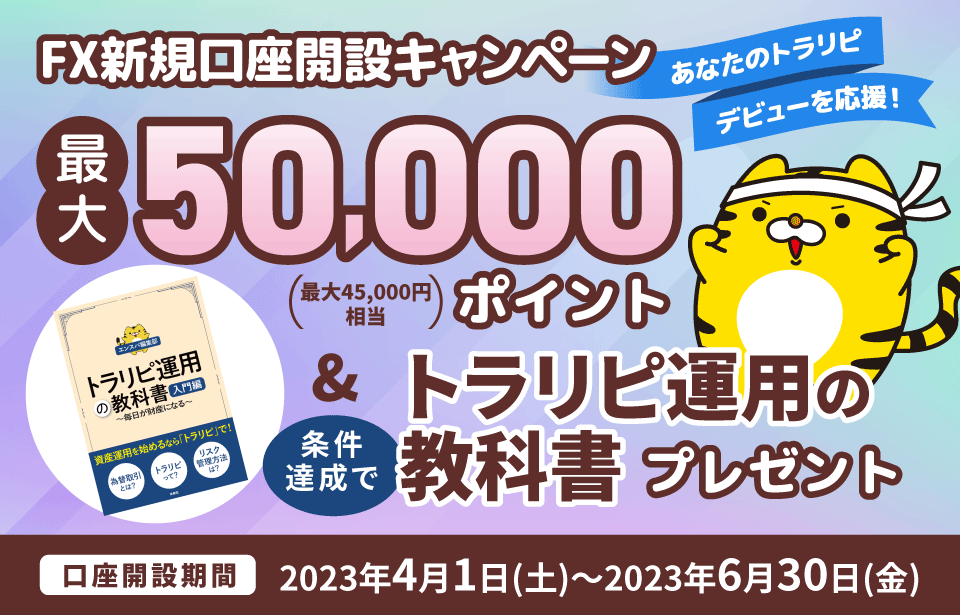 オトクな新規口座開設キャンペーン実施中